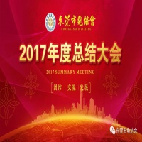 2017东莞市龟协会年度总结大会取得圆满成功